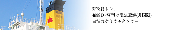 3778総トン、4999Ｄ/W型の限定近海(非国際)白油兼ケミカルタンカー