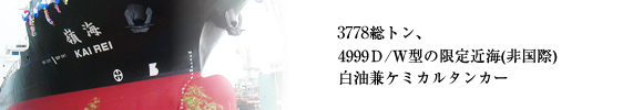 3778総トン、4999Ｄ/W型の限定近海(非国際)白油兼ケミカルタンカー 海嶺　KAIREI